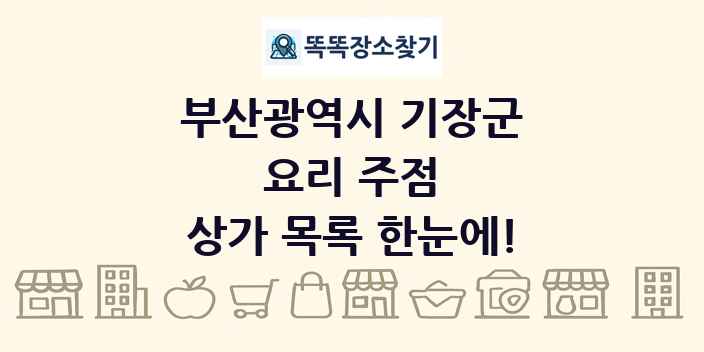 부산광역시 기장군 요리 주점 상가 목록 및 정보