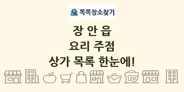 장안읍 요리 주점 상가 목록 및 정보