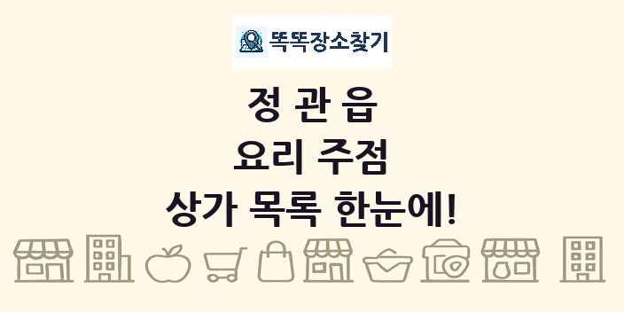 정관읍 요리 주점 상가 목록 및 정보