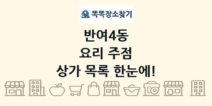 반여4동 요리 주점 상가 목록 및 정보
