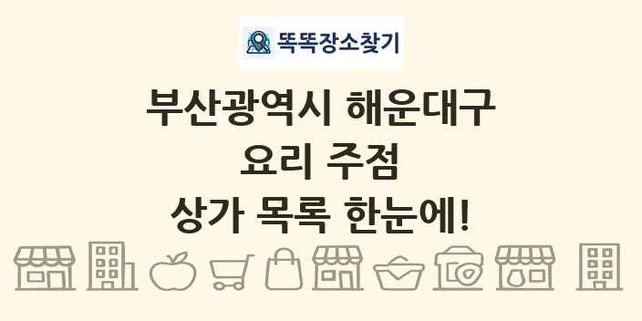 부산광역시 해운대구 요리 주점 상가 목록 및 정보