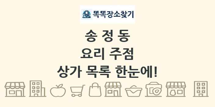 송정동 요리 주점 상가 목록 및 정보