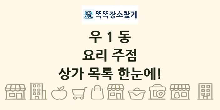 우1동 요리 주점 상가 목록 및 정보