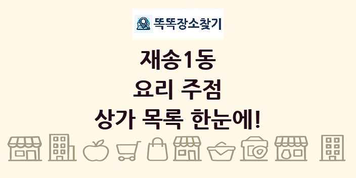재송1동 요리 주점 상가 목록 및 정보