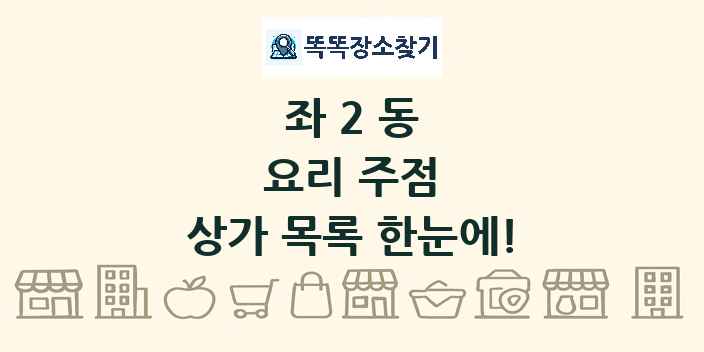좌2동 요리 주점 상가 목록 및 정보
