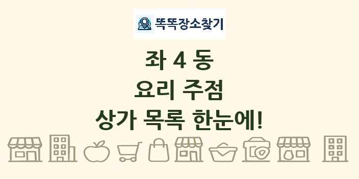 좌4동 요리 주점 상가 목록 및 정보