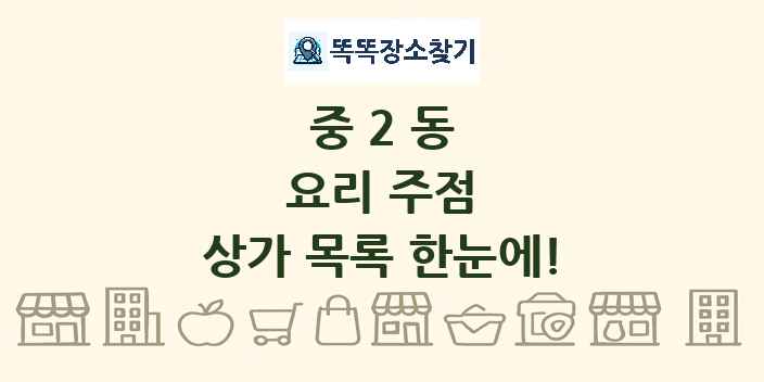 중2동 요리 주점 상가 목록 및 정보