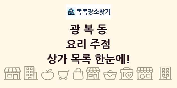 광복동 요리 주점 상가 목록 및 정보