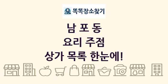 남포동 요리 주점 상가 목록 및 정보