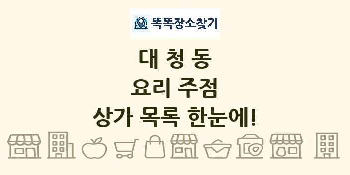 대청동 요리 주점 상가 목록 및 정보