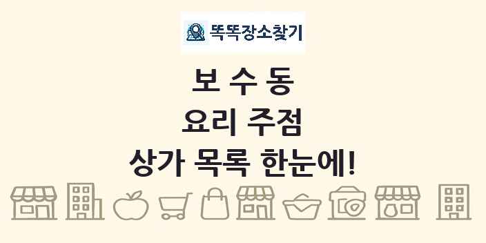 보수동 요리 주점 상가 목록 및 정보