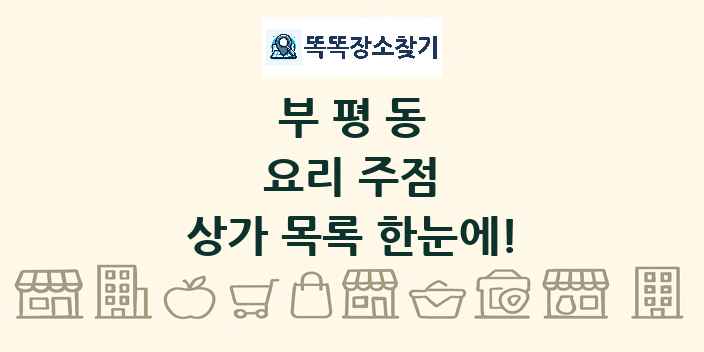 부평동 요리 주점 상가 목록 및 정보