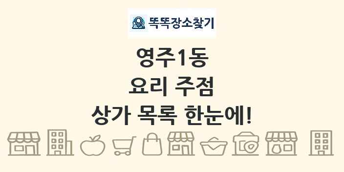 영주1동 요리 주점 상가 목록 및 정보