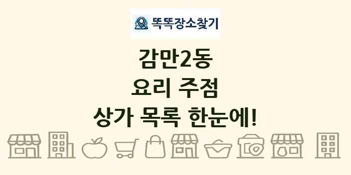 감만2동 요리 주점 상가 목록 및 정보