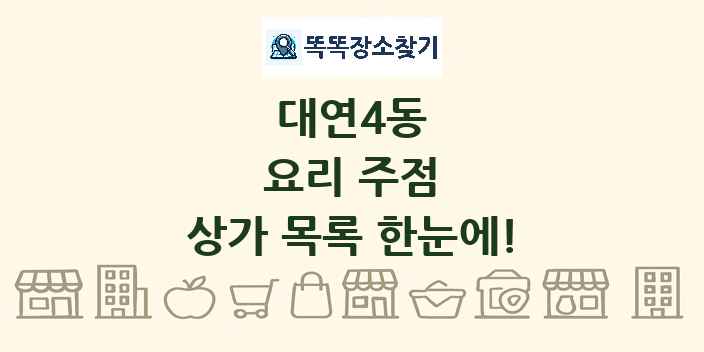대연4동 요리 주점 상가 목록 및 정보