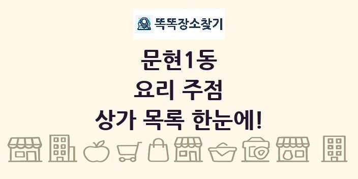 문현1동 요리 주점 상가 목록 및 정보