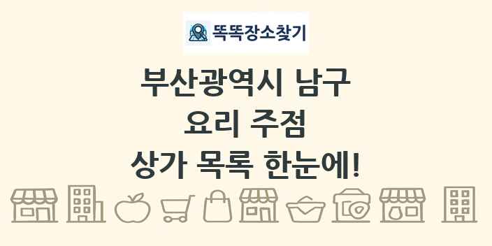 부산광역시 남구 요리 주점 상가 목록 및 정보