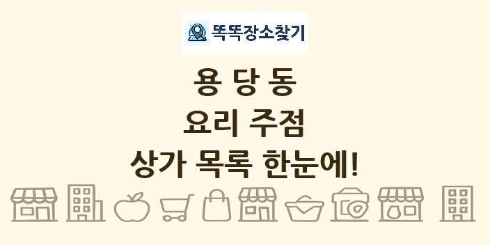 용당동 요리 주점 상가 목록 및 정보