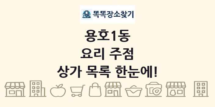 용호1동 요리 주점 상가 목록 및 정보
