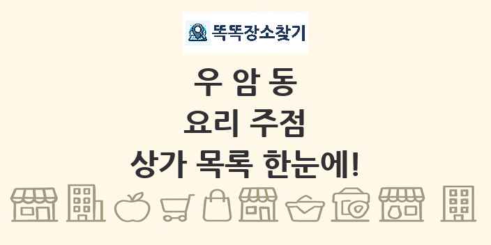 우암동 요리 주점 상가 목록 및 정보