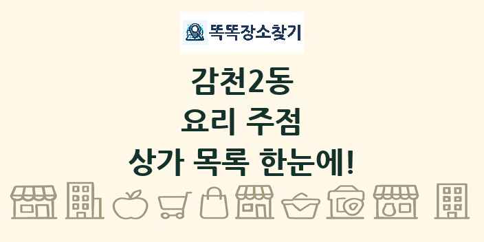 감천2동 요리 주점 상가 목록 및 정보
