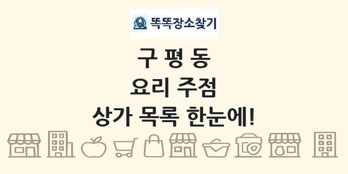 구평동 요리 주점 상가 목록 및 정보