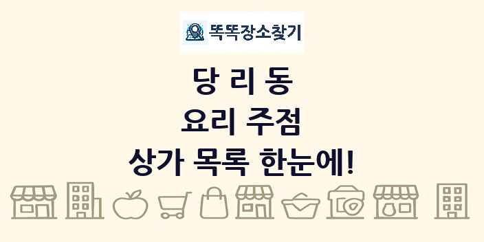 당리동 요리 주점 상가 목록 및 정보