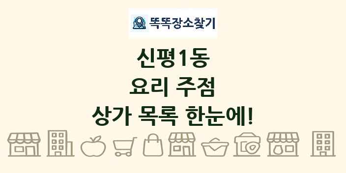 신평1동 요리 주점 상가 목록 및 정보