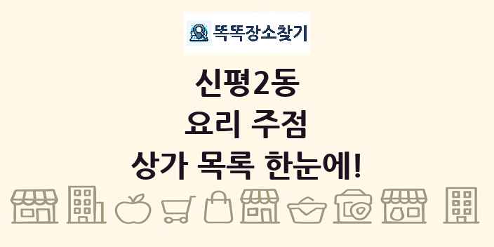 신평2동 요리 주점 상가 목록 및 정보