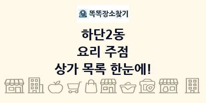 하단2동 요리 주점 상가 목록 및 정보