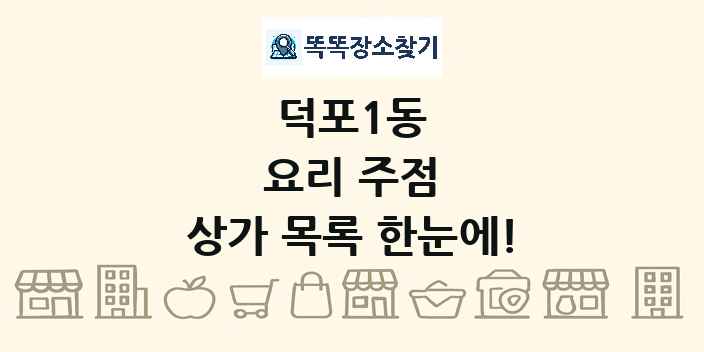 덕포1동 요리 주점 상가 목록 및 정보