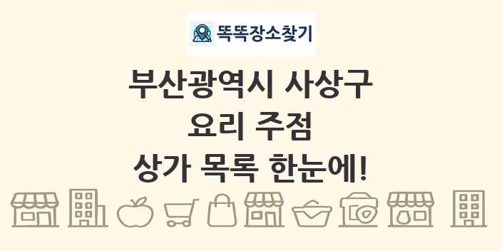 부산광역시 사상구 요리 주점 상가 목록 및 정보