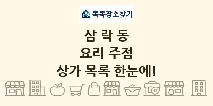삼락동 요리 주점 상가 목록 및 정보