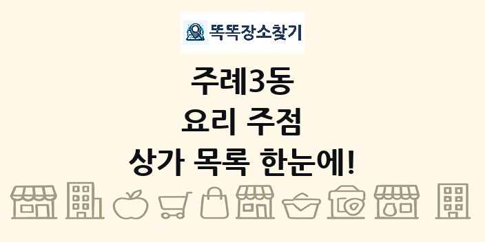 주례3동 요리 주점 상가 목록 및 정보