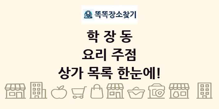 학장동 요리 주점 상가 목록 및 정보