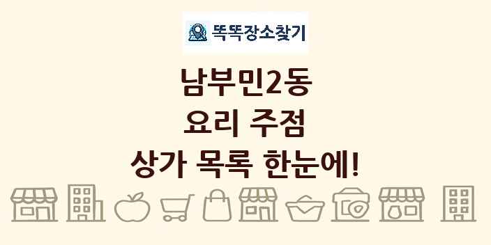 남부민2동 요리 주점 상가 목록 및 정보