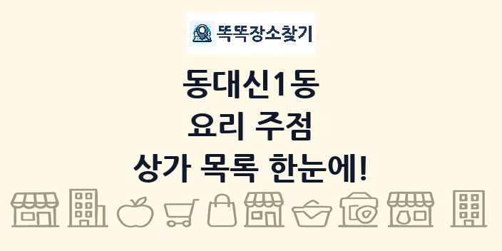 동대신1동 요리 주점 상가 목록 및 정보