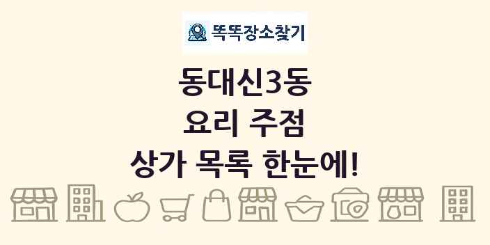 동대신3동 요리 주점 상가 목록 및 정보