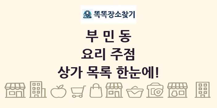 부민동 요리 주점 상가 목록 및 정보