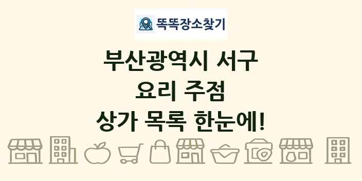 부산광역시 서구 요리 주점 상가 목록 및 정보