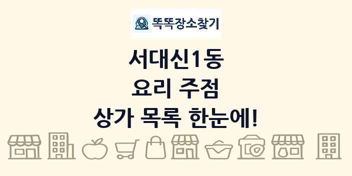 서대신1동 요리 주점 상가 목록 및 정보