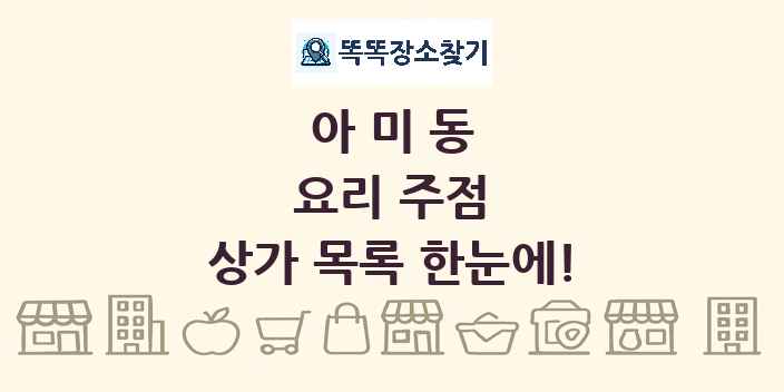 아미동 요리 주점 상가 목록 및 정보