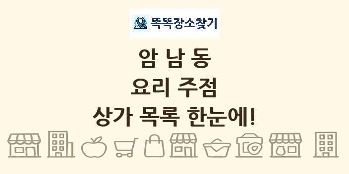 암남동 요리 주점 상가 목록 및 정보