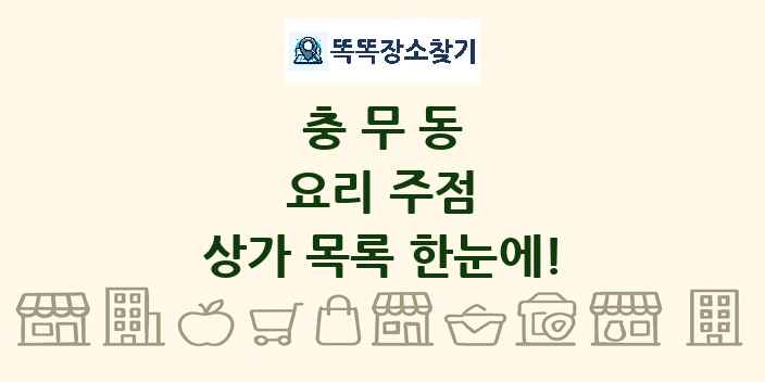 충무동 요리 주점 상가 목록 및 정보