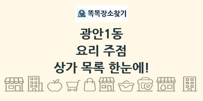 광안1동 요리 주점 상가 목록 및 정보