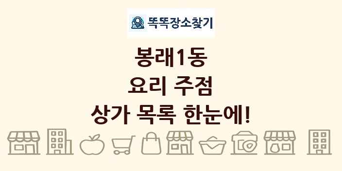 봉래1동 요리 주점 상가 목록 및 정보