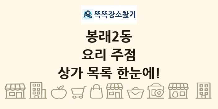 봉래2동 요리 주점 상가 목록 및 정보