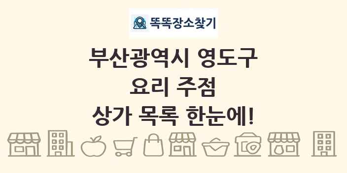 부산광역시 영도구 요리 주점 상가 목록 및 정보
