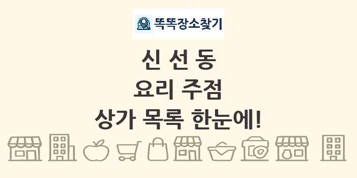 신선동 요리 주점 상가 목록 및 정보