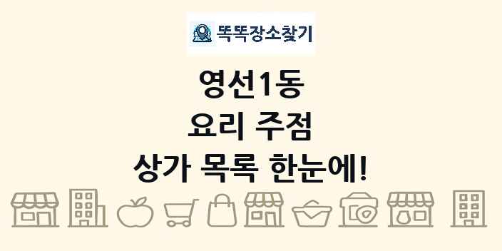 영선1동 요리 주점 상가 목록 및 정보
